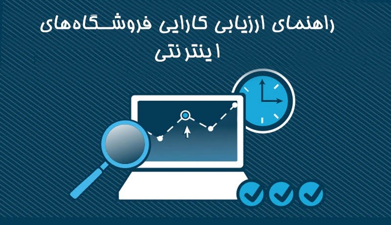راهنمای ارزیابی کارایی فروشگاه‌های اینترنتی